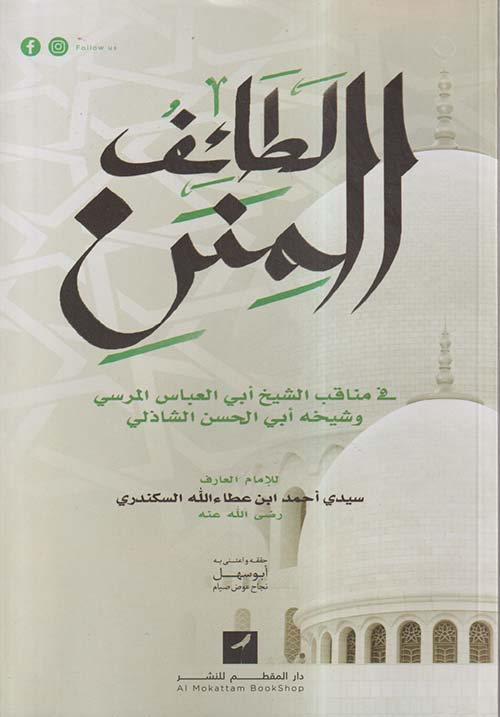 لطائف المنن في مناقب الشيخ أبى العباس المرسي وشيخه أبي الحسن الشاذلي