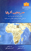 مصر وجنوب أفريقيا "علاقات مكانية أبعد مدي من الرحلة قراءة في رحلة السيدة قوت القلوب الدمرداشية" (15 فبراير - 15 أبريل 1947)