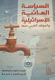 السياسة المائية الإسرائيلية والموقف العربي منها
