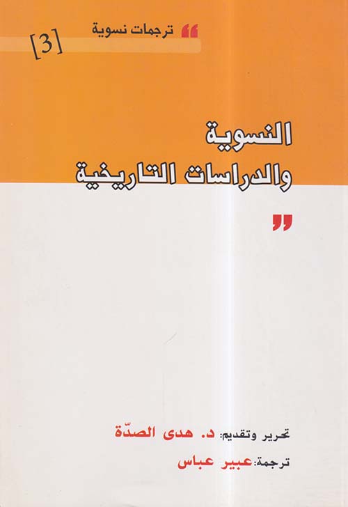 النسوية والدراسات التاريخية