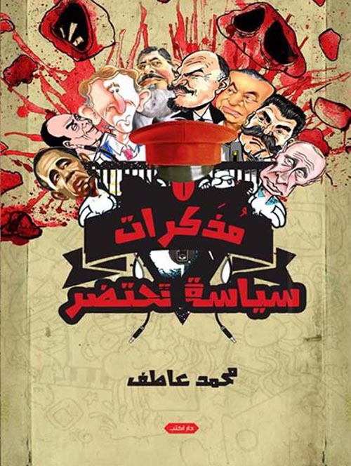 مذكرات سياسة تحتضر