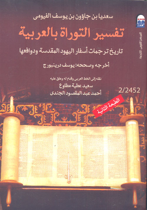 تفسير التوراة بالعربية "تاريخ ترجمات أسفار اليهود المقدسة ودوافعها"