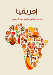 أفريقيا "دراسة لمقومات القارة"
