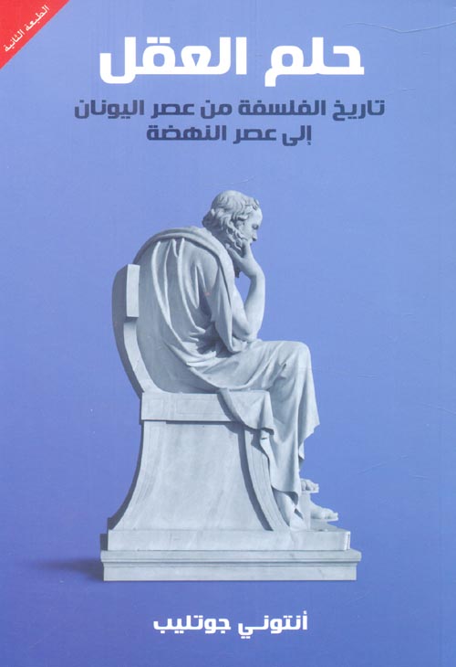 حلم العقل " تاريخ الفلسفة من عصر اليونان إلى عصر النهضة "