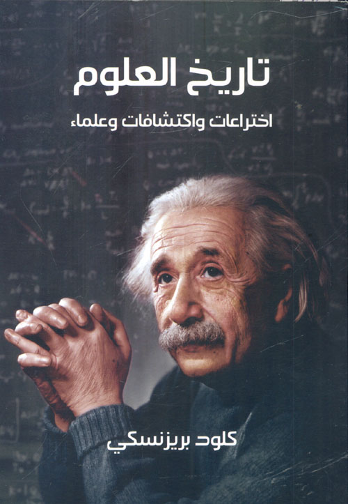 تاريخ العلوم " اختراعات واكتشافات وعلماء "