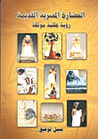 الحضارة المصرية القديمة "رؤية عقلية موثقة"