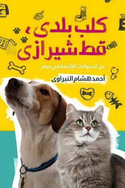 كلب بلدي قط شيرازي ؛ عن الحيونات الأليفة في مصر