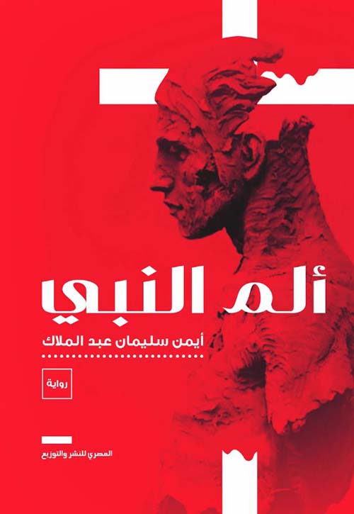 ألم النبي