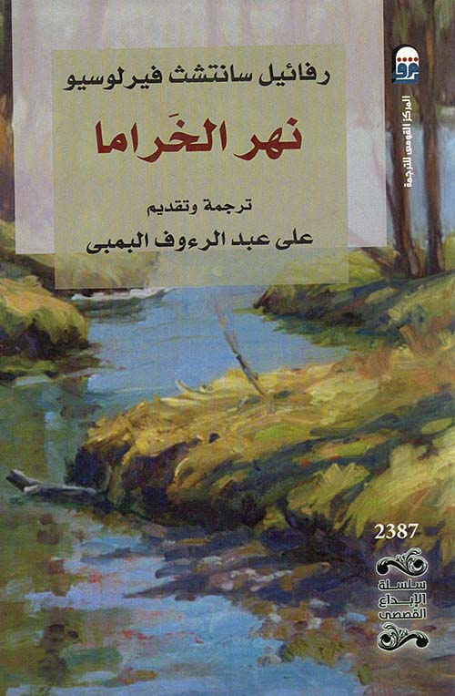 نهر الخراما