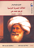 العلاقات المصرية الفرنسية في عهد محمد على 1805-1849