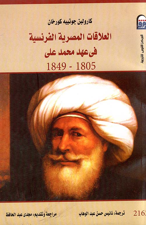 العلاقات المصرية الفرنسية في عهد محمد على 1805-1849