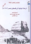 الرحلة اليابانية إلى فلسطين ومصر  " 1919-1906م  "