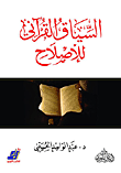 السياق القرآني للإصلاح