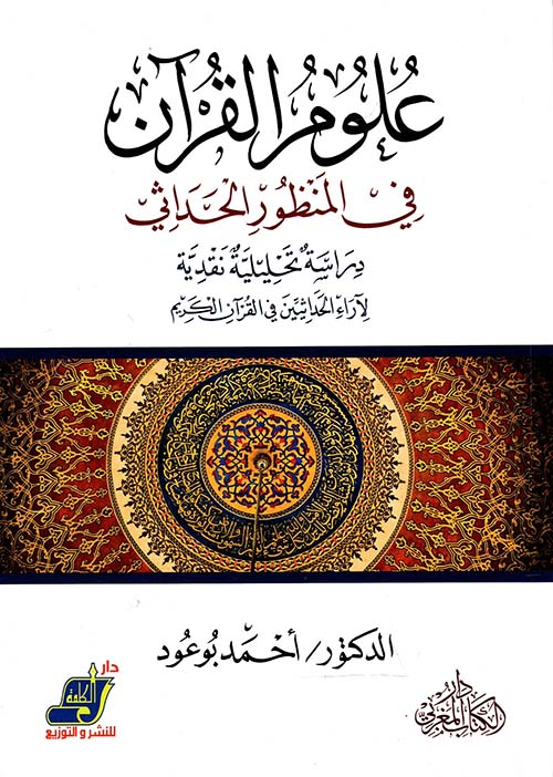 علوم القرآن في المنظور الحداثي " دراسة تحليلية نقدية "