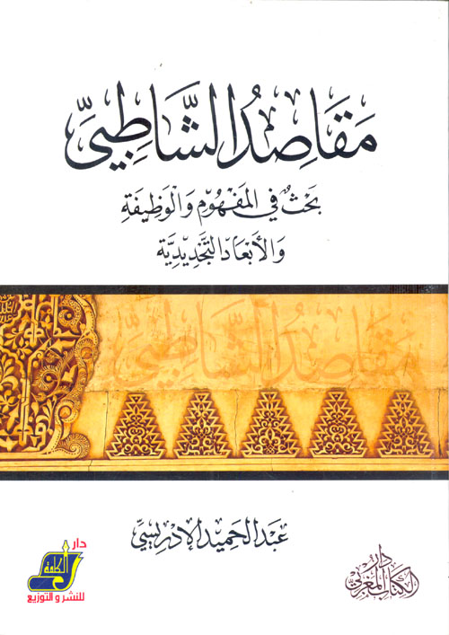 مقاصد الشاطبي "بحث في المفهوم والوظيفة والأبعاد التجديدية"