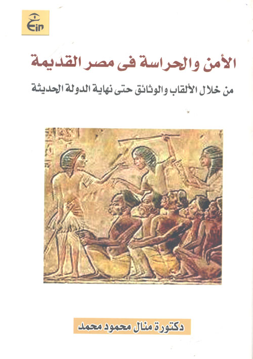 الأمن والحراسة في مصر القديمة من خلال الألقاب والوثائق حتى نهاية الدولة الحديثة