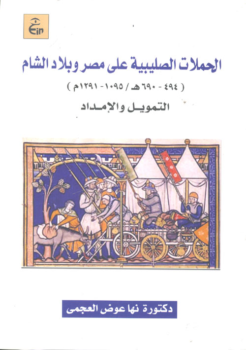 الحملات الصليبية على مصر والشام "494 - 690هـ / 1095 - 1291 م" التمويل والإمداد
