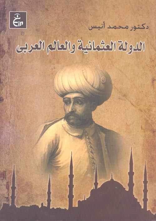 الدولة العثمانية والعالم العربي