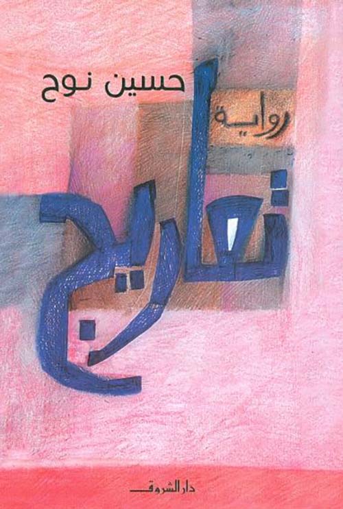 تعاريج