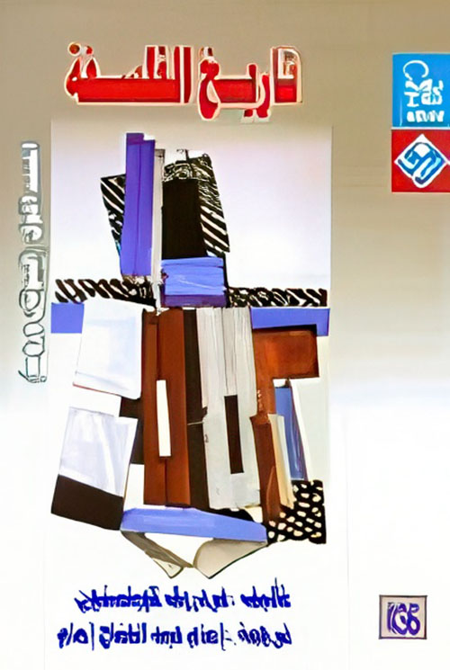 تاريخ الفلسفة "المجلد الأول: اليونان وروما"