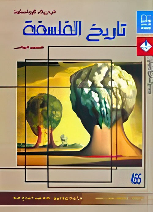 تاريخ الفلسفة "المجلد الخامس"