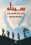 سيناء ومشروع الوطن الفلسطيني البديل