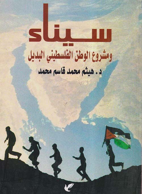 سيناء ومشروع الوطن الفلسطيني البديل