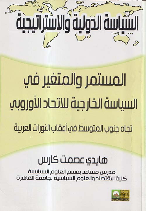 المستمر والمتغير في السياسة الخارجية للاتحاد الأوروبي تجاه جنوب المتوسط في أعقاب الثورات العربية