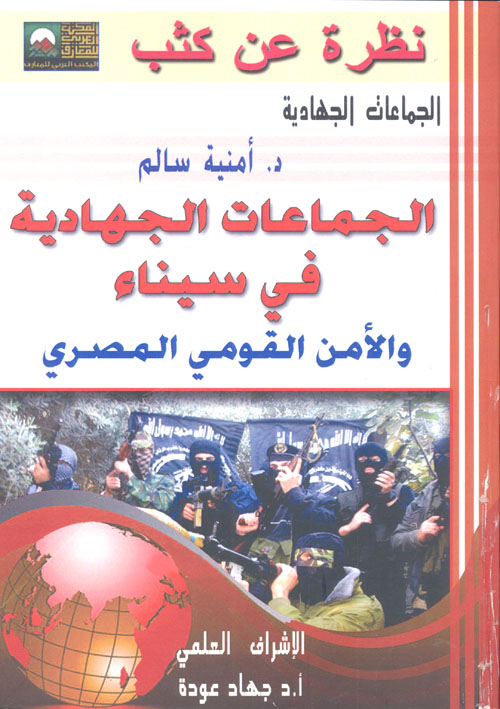 الجماعات الجهادية في سيناء والأمن القومي المصري