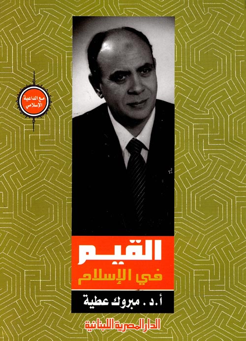 القيم فى الإسلام