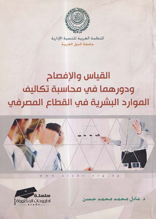 القياس والإفصاح ودورهما في محاسبة تكاليف الموارد البشرية في القطاع المصرفي