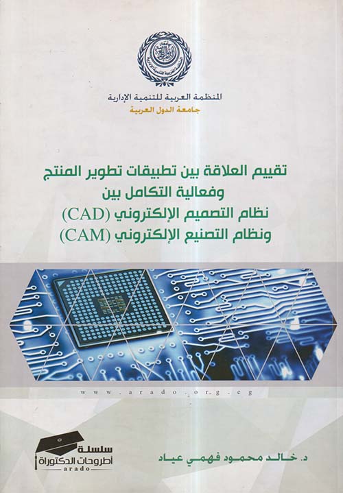تقييم العلاقة بين تطبيقات تطوير المنتج وفعالية التكامل بين نظام التصميم الالكتروني ونظام التصنيع الإلكتروني