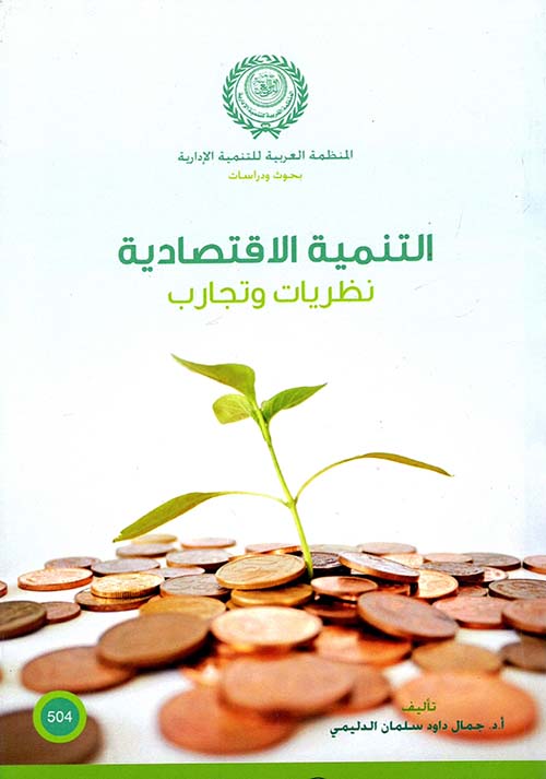 التنمية الاقتصادية ؛ نظريات وتجارب