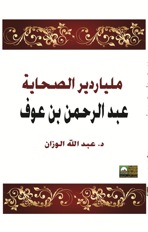 ملياردير الصحابة عبد الرحمن بن عوف