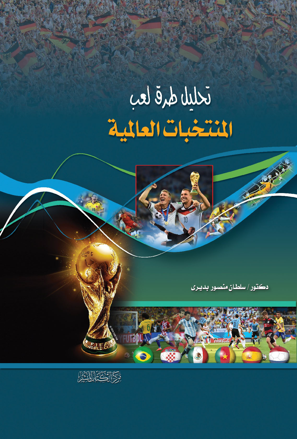 تحليل طرق لعب المنتخبات العالمية