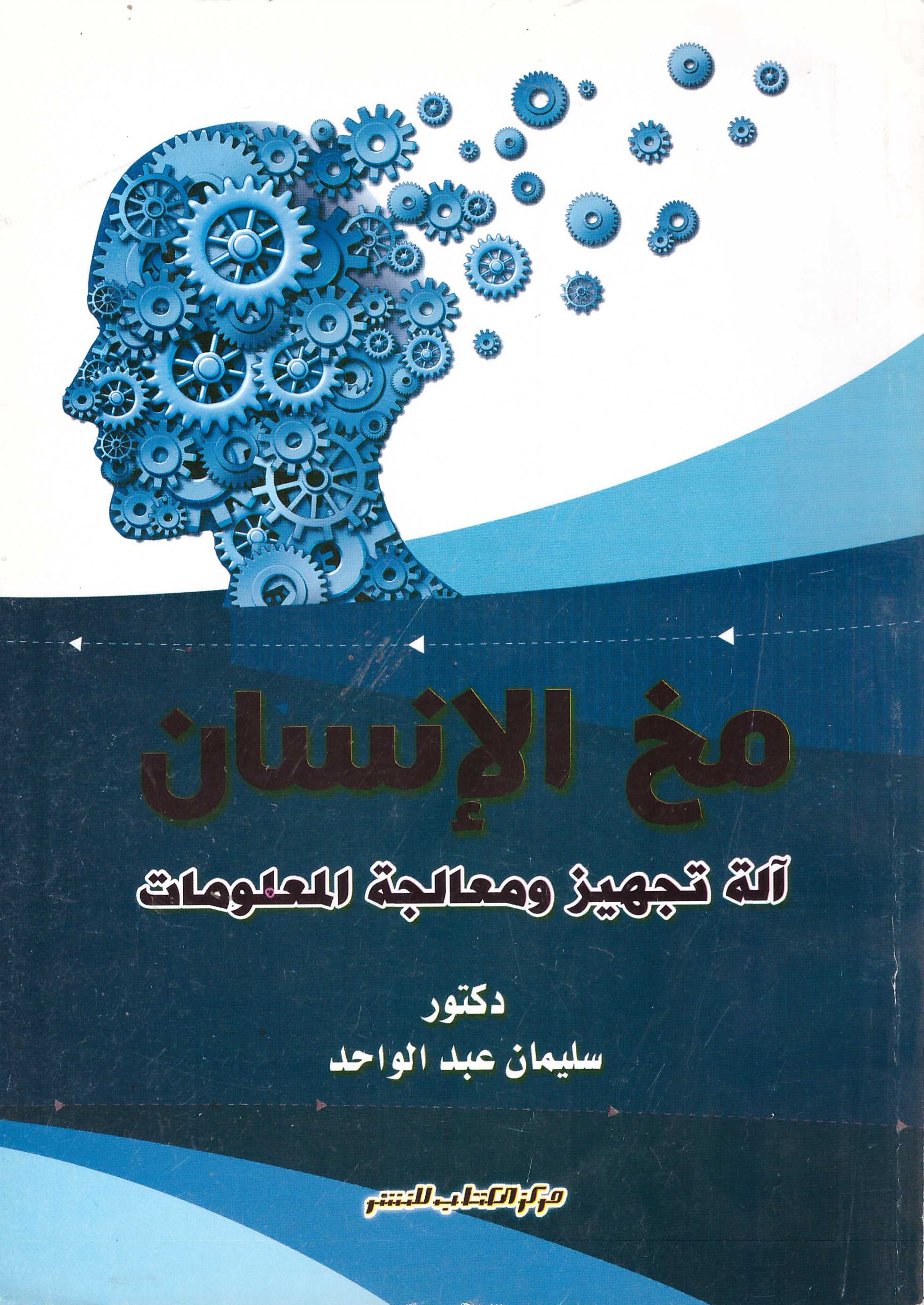 مخ الانسان ( ألة تجهيز ومعالجة المعلومات )