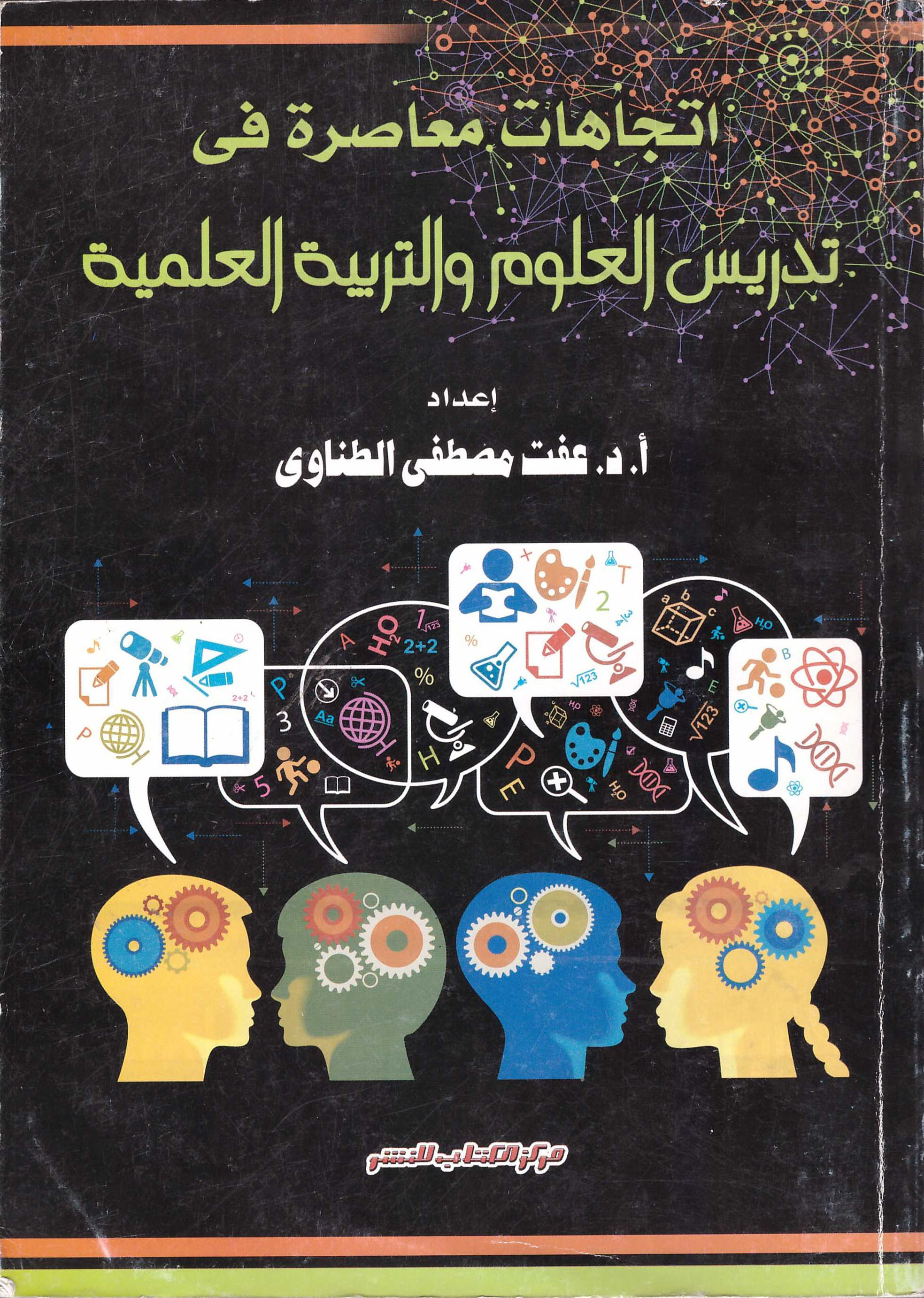 أتجاهات معاصرة فى تدريس العلوم والتربية العلمية