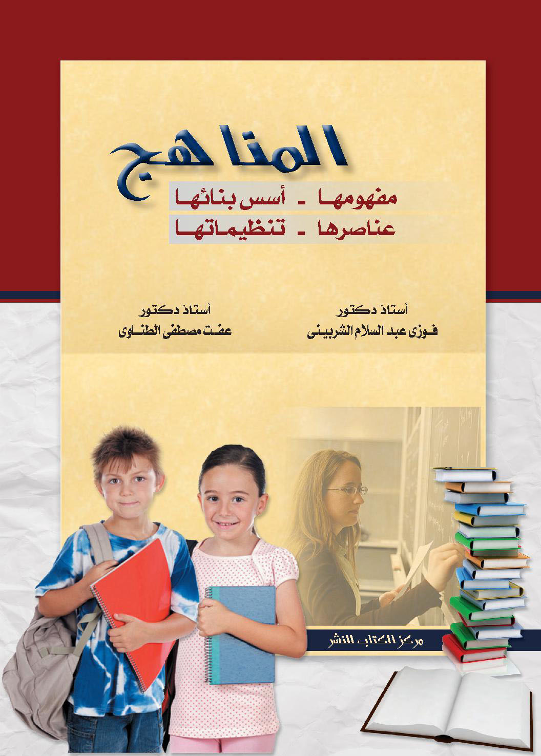 المناهج ( مفهومها - أسس بنائها - عناصرها - تنظيمها )