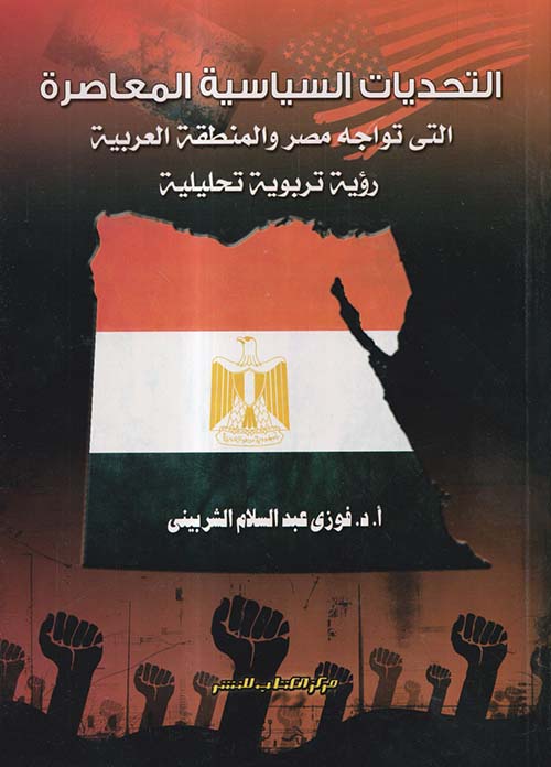 التحديات السياسية المعاصرة التي تواجه مصر والمنطقة العربية ؛ رؤية تربوية تحليلية