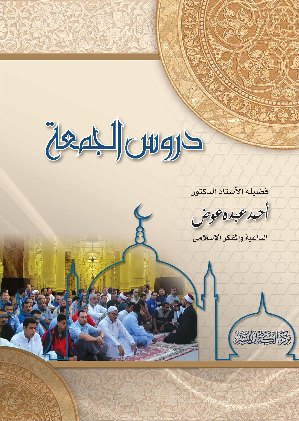 دروس الجمعة