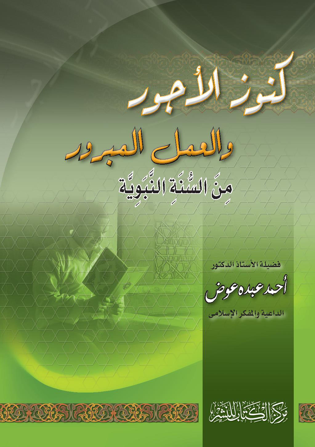 كنوز الأجور والعمل المبرور