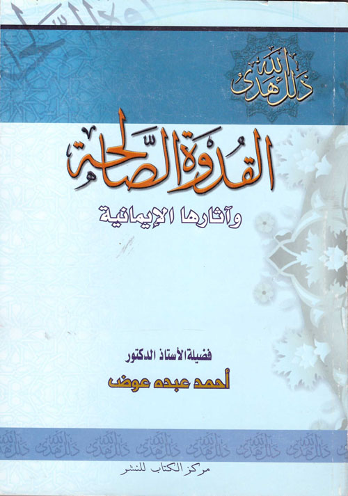 القدوة الصالحة وأثارها الايمانية