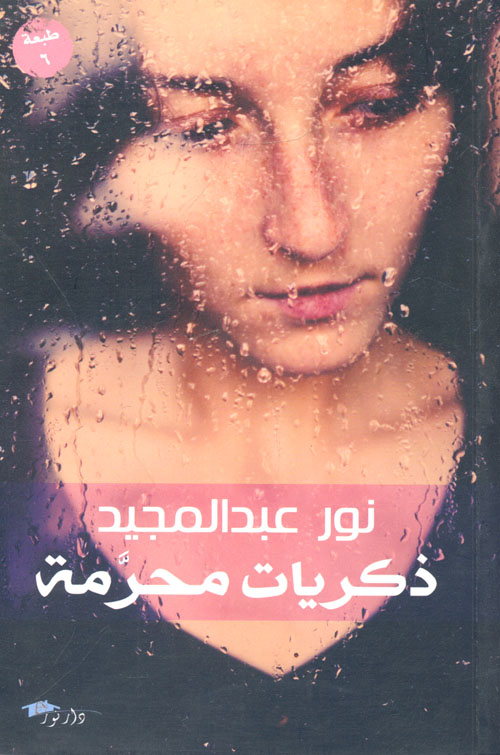 ذكريات محرمة