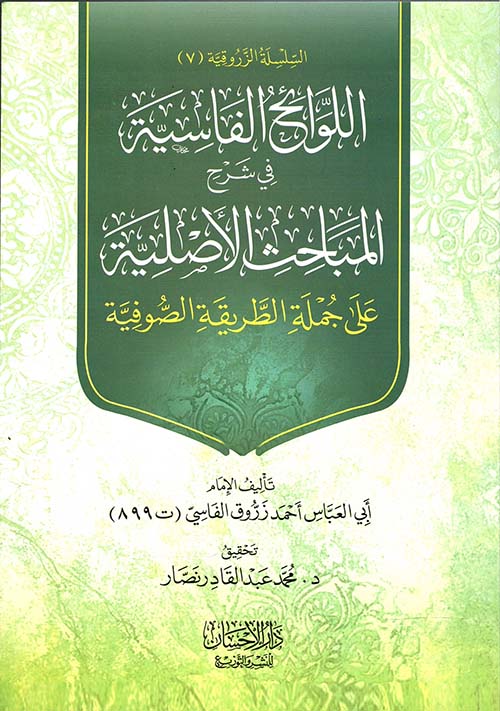 اللوائح الفاسية في شرح المباحث الأصلية على جملة الطريقة الصوفية
