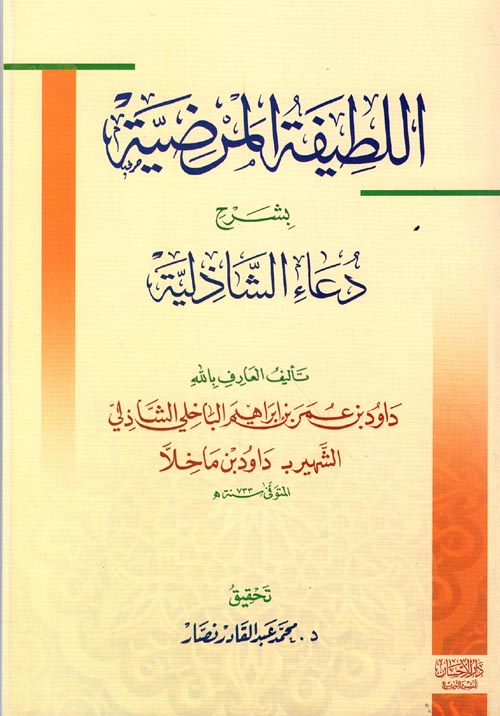 اللطيفة المرضية بشرح دعاء الشاذلية