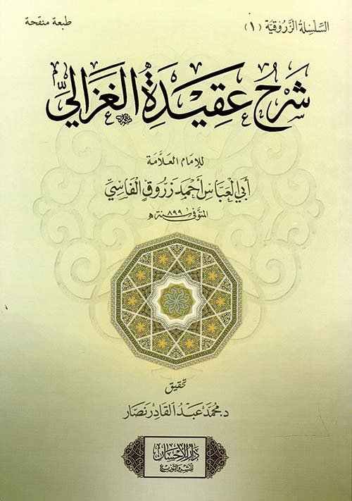 شرح عقيدة الغزالى