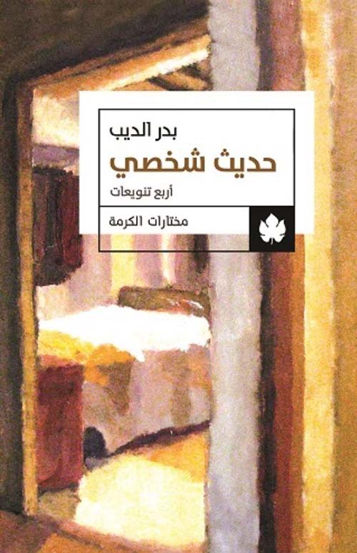حديث شخصي ؛ أربع تنويعات