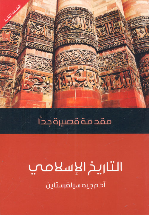 التاريخ الإسلامى " مقدمة قصيرة جدا "