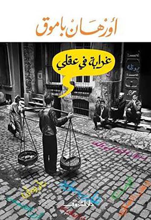 غرابة في عقلي