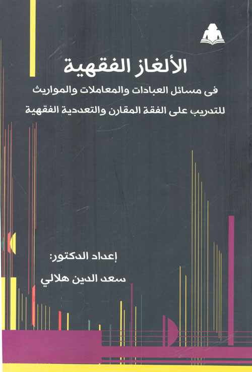 الألغاز الفقهية فى مسائل العبادات والمعاملات والمواريث للتدريب على الفقه المقارن والتعددية الفقهية